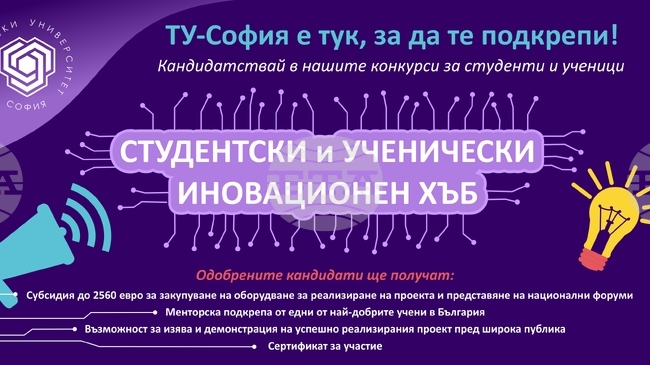 Техническият университет в София организира шестото издание на инициативата „Студентски и ученически иновационен хъб“ 