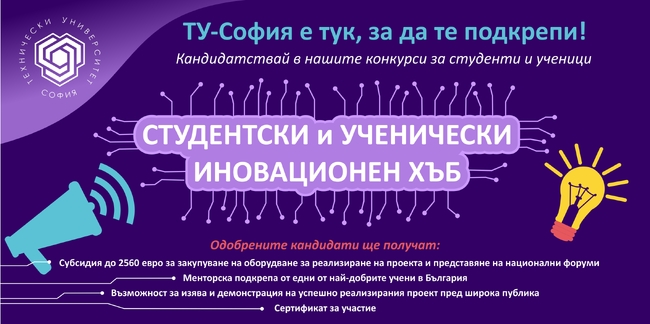 Техническият университет в София организира шестото издание на инициативата „Студентски и ученически иновационен хъб“ 
