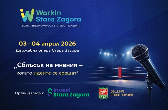 WorkIN Stara Zagora 2026 отправя покана към работодателите от региона