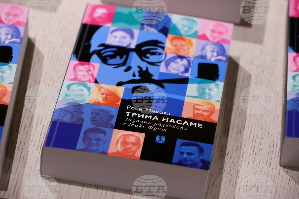 „Трима насаме. Задочни разговори с Макс Фриш“ - книга - представяне