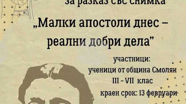 Библиотеката в Смолян обяви ученически конкурс за добротворчество, вдъхновен от заветите на Васил Левски