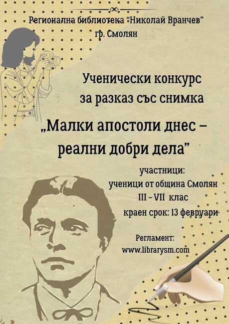 Библиотеката в Смолян обяви ученически конкурс за добротворчество, вдъхновен от заветите на Васил Левски