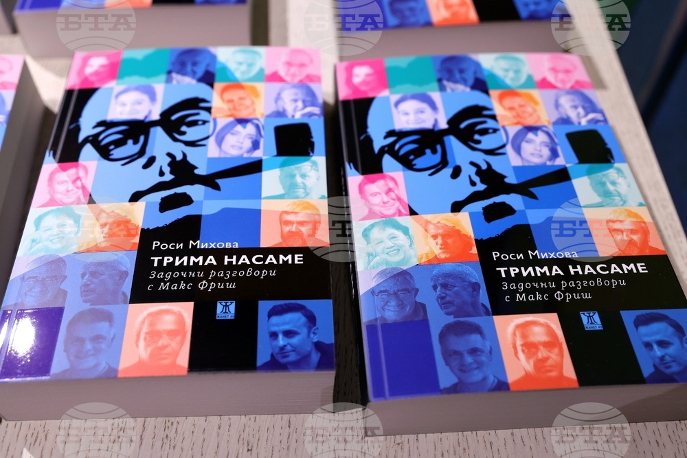 „Трима насаме. Задочни разговори с Макс Фриш“ - книга - представяне