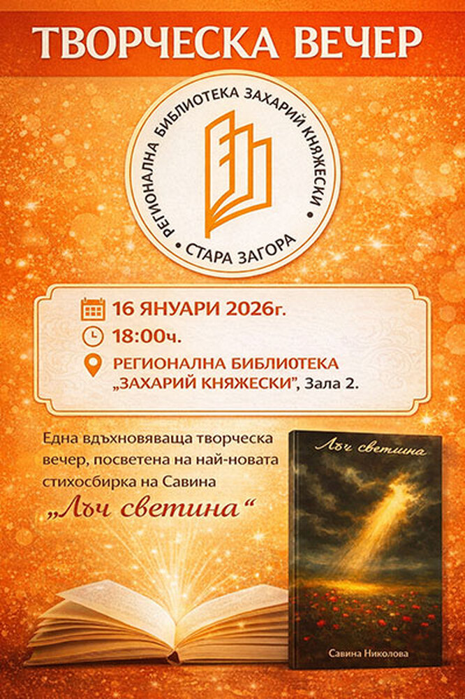 Савина Савова представя новата си книга „Лъч светлина" в Стара Загора