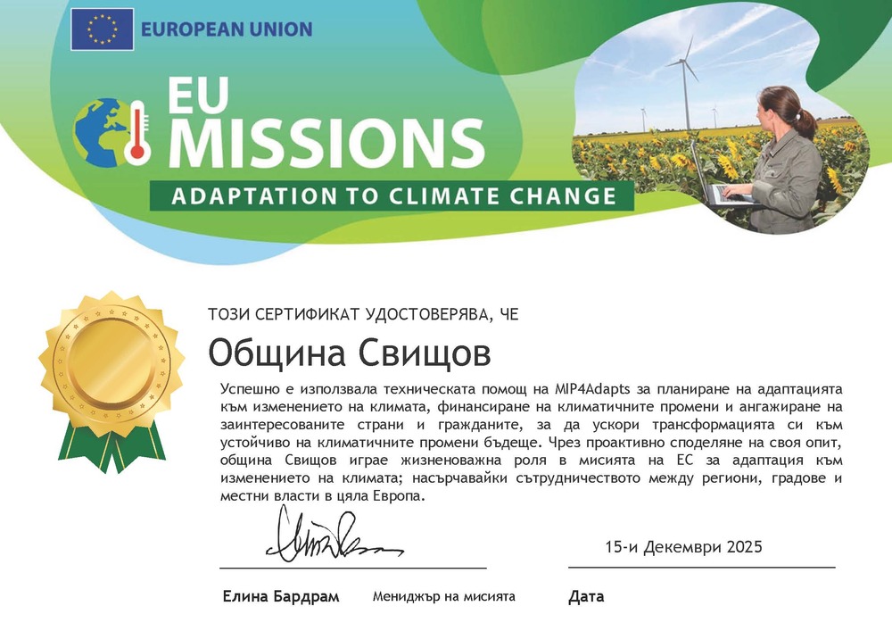 Община Свищов получи европейско признание за участието си в инициатива в областта на климатичната устойчивост