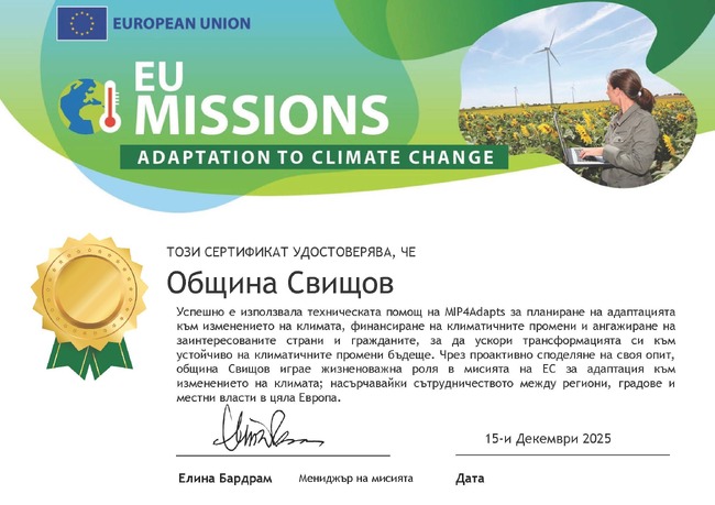 Община Свищов получи европейско признание за участието си в инициатива в областта на климатичната устойчивост