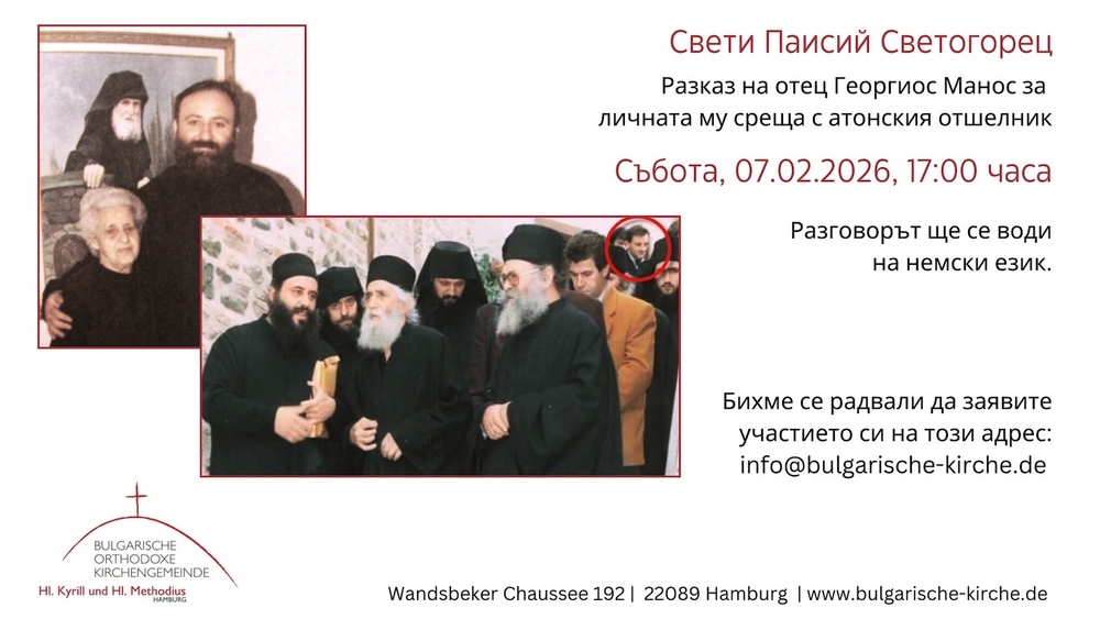 От Българската православна църковна община „Св. св. Кирил и Методий“ в Хамбург отправиха покана за среща с протойерей Георгиос Манос