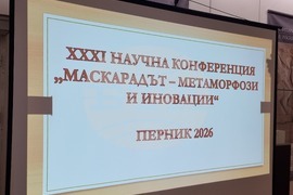 Перник - „Маскарадът - метаморфози и иновации“ - научна конференция