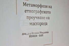 Перник - „Маскарадът - метаморфози и иновации“ - научна конференция