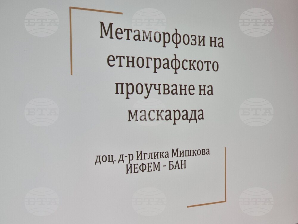 Перник - „Маскарадът - метаморфози и иновации“ - научна конференция
