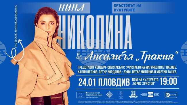 Нина Николина и ансамбъл „Тракия“ ще представят „Кръстопът на културите“ в Пловдив