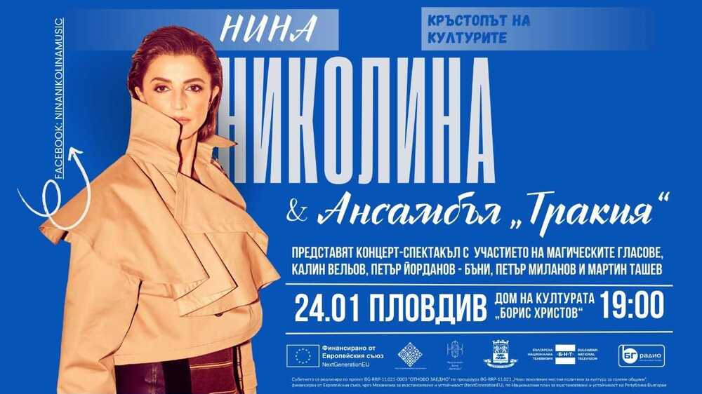 Нина Николина и ансамбъл „Тракия“ ще представят „Кръстопът на културите“ в Пловдив