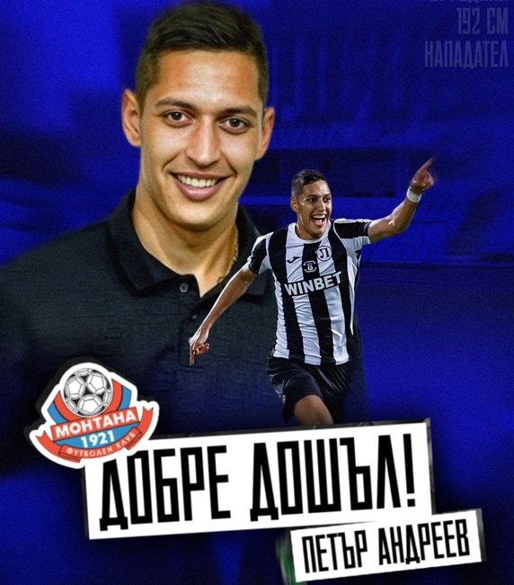 Футболният Монтана привлече Петър Андреев