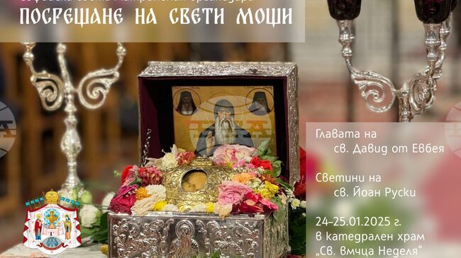 София посреща мощи на св. Давид и светини на св. Йоан Руски