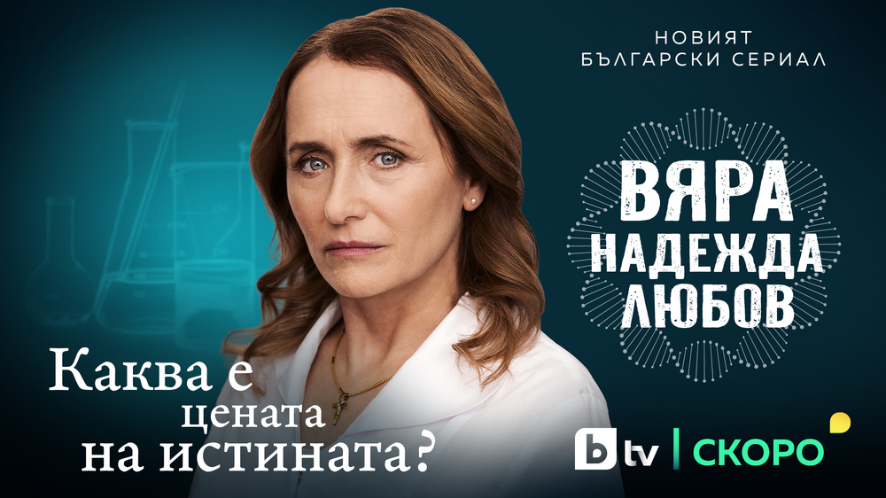 Албена Павлова, Нети и Невена Бозукова играят в новия български сериал „Вяра, надежда, любов“