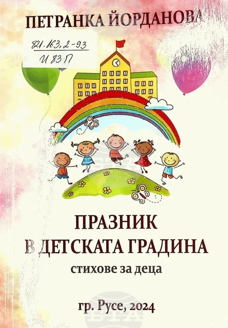 Стихосбирката за деца „Празник в детската градина“ ще бъде представена в Русенската библиотека