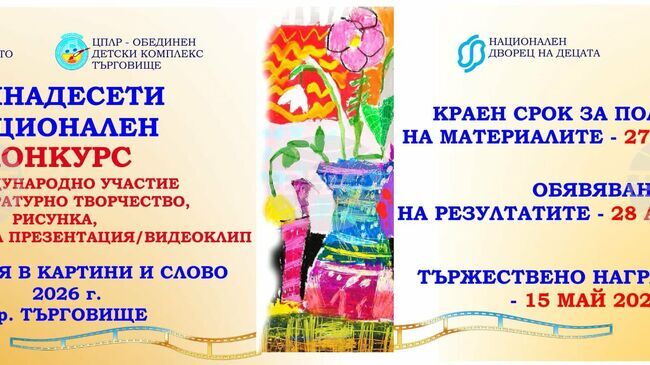 В Търговище обявиха национален конкурс за деца и ученици „България в картини и слово“ 