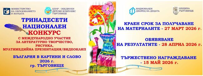 В Търговище обявиха национален конкурс за деца и ученици „България в картини и слово“ 