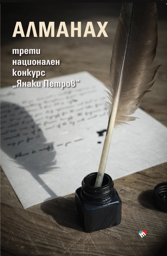 В Средец ще бъде представен алманах с отличените творби от третия национален литературен конкурс „Янаки Петров“