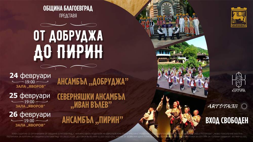 Община Благоевград: Два големи фестивала през февруари в Благоевград