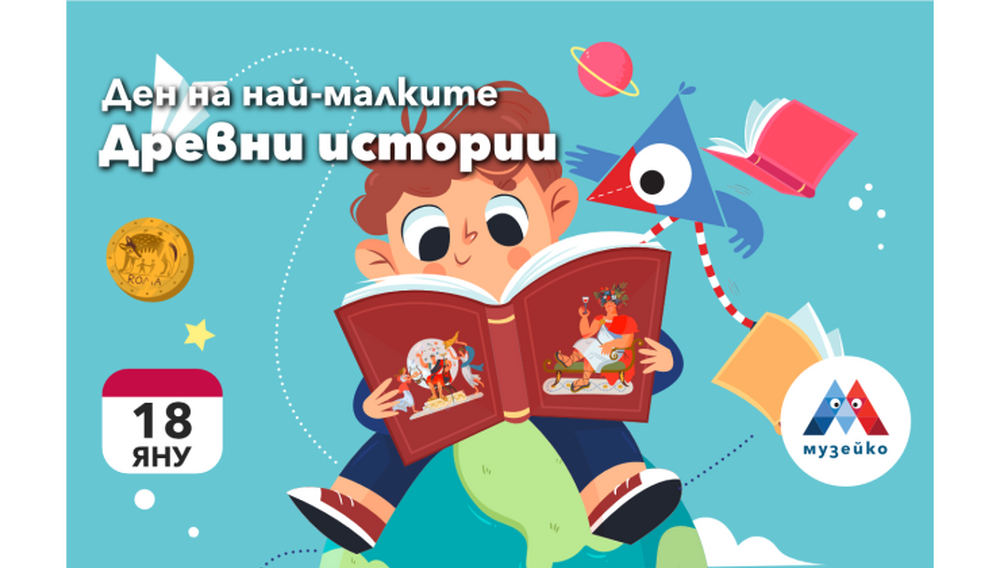 „Ден за най-малките: Древни истории“ ще бъде днес акцент в програмата на „Музейко“ 