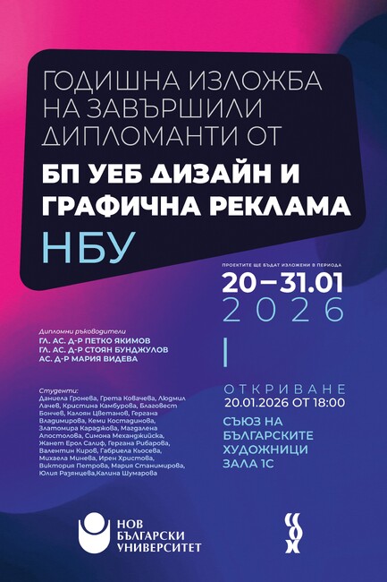 Съюзът на българските художници ще бъде домакин на годишната изложба на дипломанти и възпитаници на Нов български университет