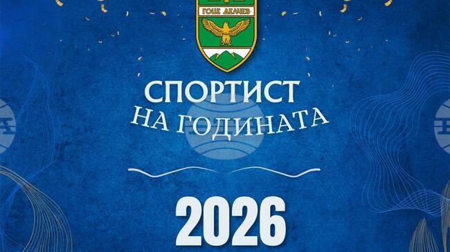 В Гоце Делчев започна процедура по номиниране за традиционните отличия „Спортист на годината“ за 2025 година