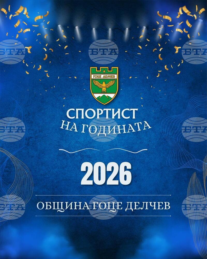 В Гоце Делчев започна процедура по номиниране за традиционните отличия „Спортист на годината“ за 2025 година