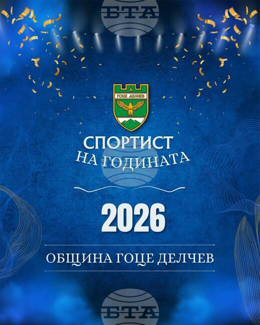 В Гоце Делчев започна процедура по номиниране за традиционните отличия „Спортист на годината“ за 2025 година