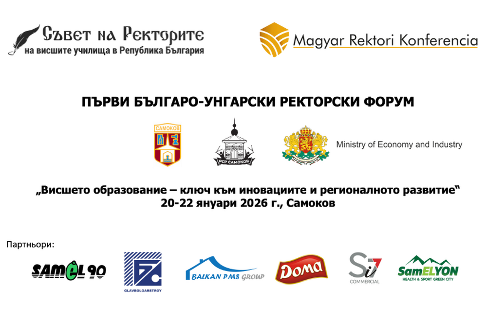 Първи българо-унгарски ректорски форум организира Съветът на ректорите
