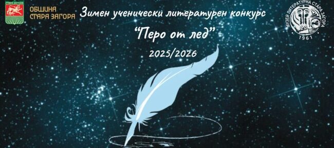 Община Стара Загора: „Перо от лед“ отличава млади литературни таланти в Стара Загора