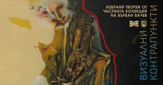 Изложбата „Визуални контрапункти" от частната колекция на Върбан Вачев ще бъде представена в галерия „Жорж Папазов” в Ямбол