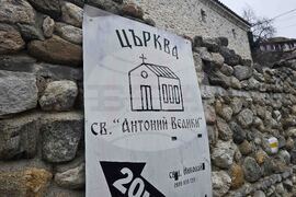 Мелник - храм „Свети Антоний Велики"