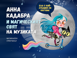 Анна Кадабра се завръща от Мунвил в „Хеликон арт“, където ще разкаже за невъобразимите си пътешествия в магическия свят на музиката, визия – Sofia Art Institute
