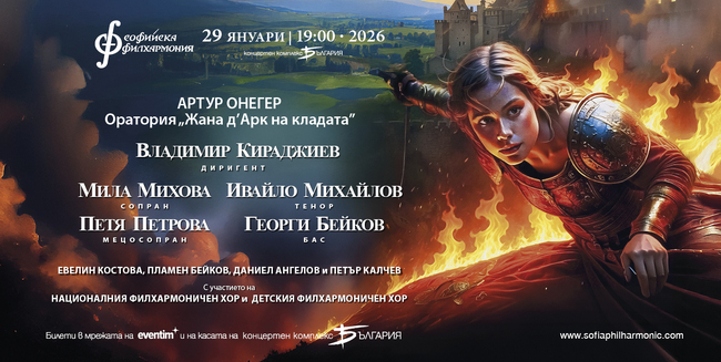 „Жана д’Арк на кладата“ от Артур Онегер – шедьовърът на музикалния модернизъм оживява след 40 години в зала „България“