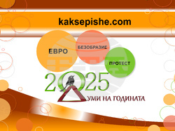 Евро, безобразие и протест са победителите в „Думи на годината с „Как се пише?“, снимка – „Как се пише?“  
