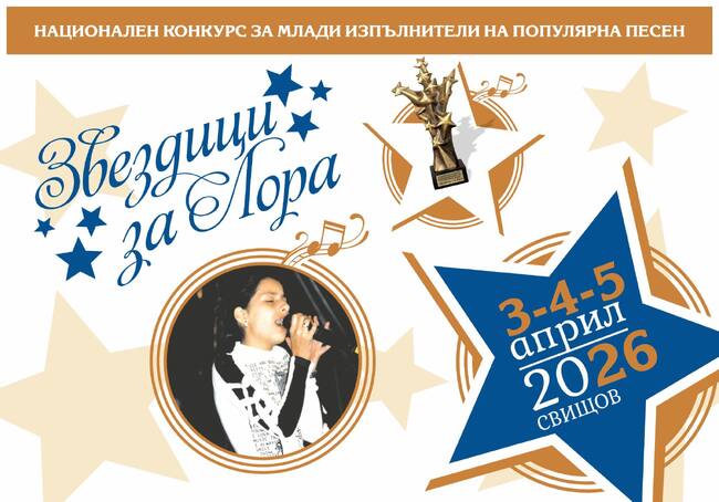 До 20 март е срокът за подаване на заявки за участие в Националния конкурс "Звездици за Лора" в Свищов