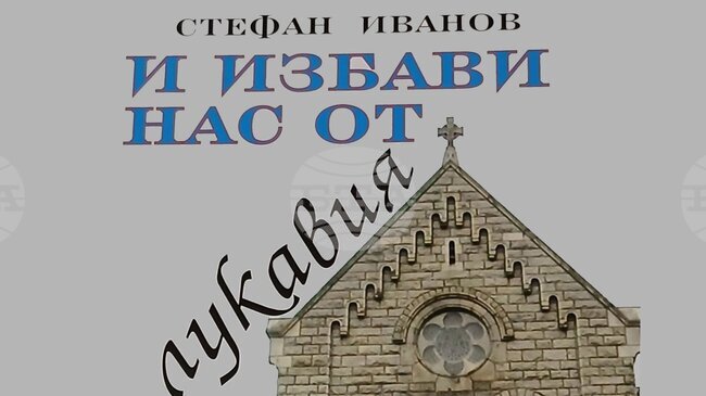 Романът на писателя Стефан Иванов „И избави нас от лукавия" ще бъде представен на 29 януари в Столична библиотека