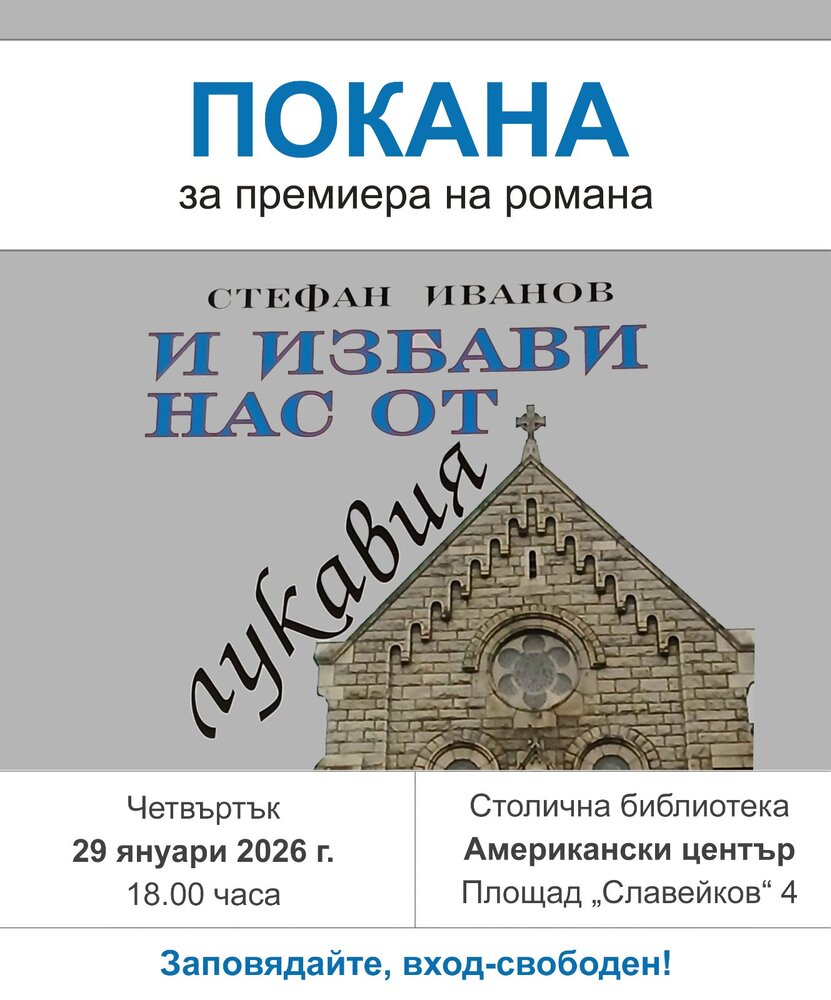 Романът на писателя Стефан Иванов „И избави нас от лукавия" ще бъде представен на 29 януари в Столична библиотека