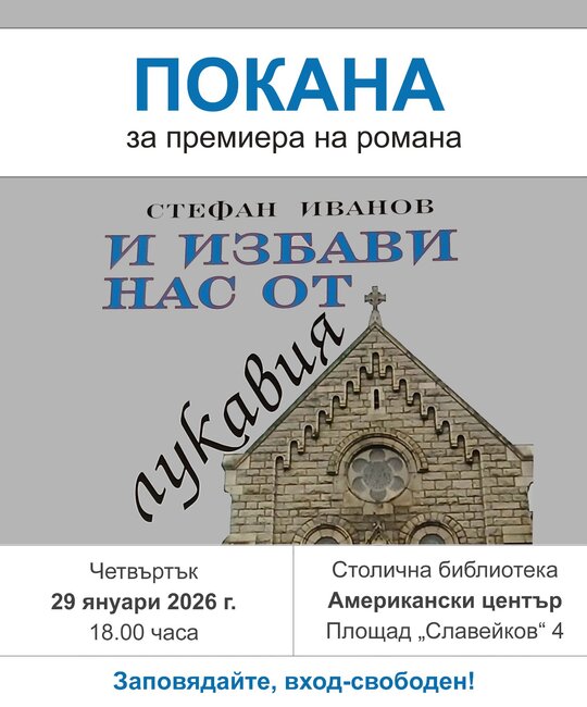 Романът на писателя Стефан Иванов „И избави нас от лукавия" ще бъде представен на 29 януари в Столична библиотека