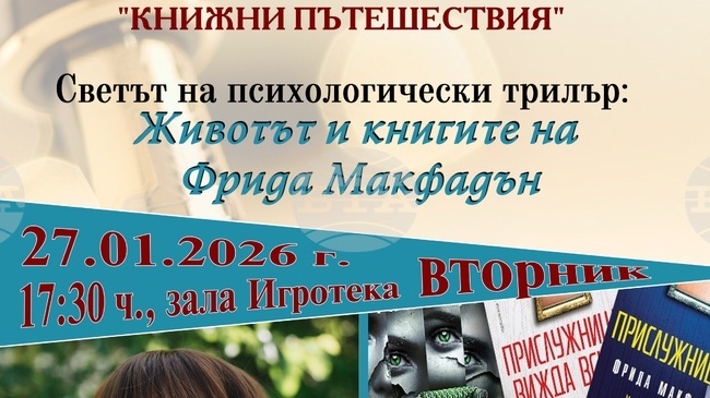 Плевенската библиотека подготвя среща, посветена на Фрида Макфадън