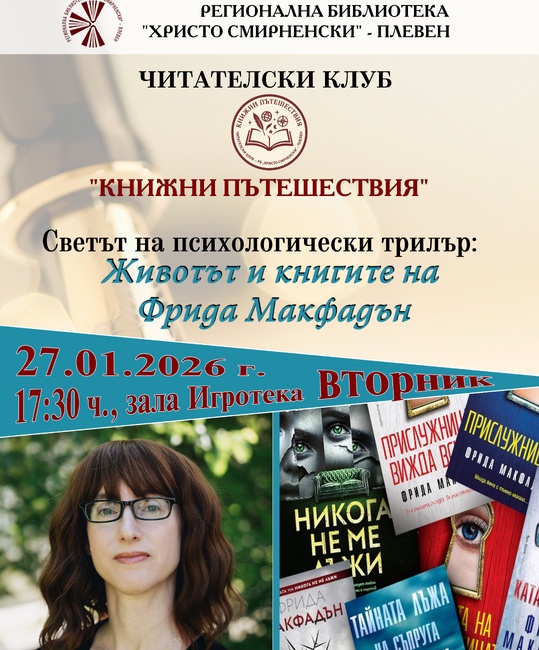 Плевенската библиотека подготвя среща, посветена на Фрида Макфадън