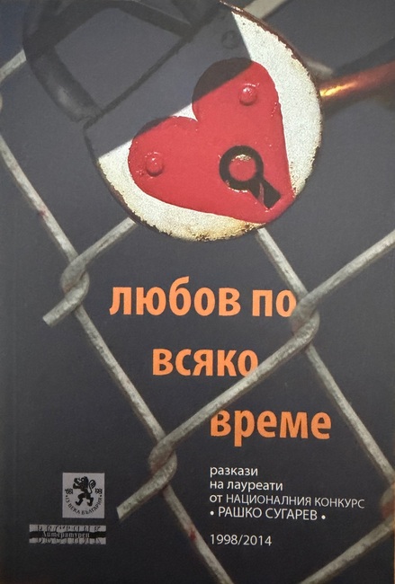 Националният литературен конкурс за къс разказ „Рашко Сугарев“ се организира за 28-и път