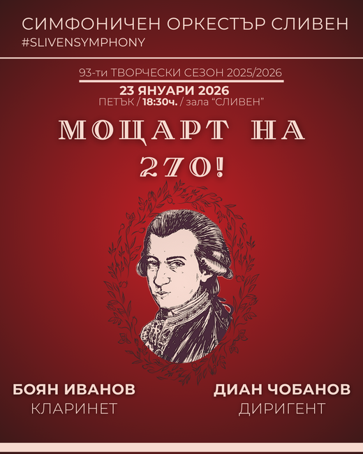 Симфоничен оркестър Сливен: Моцарт на 270