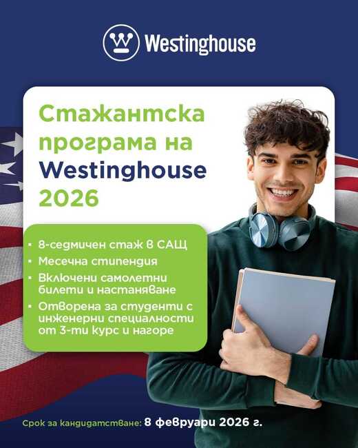 „Уестингхаус“ започва международна стажантска програма за български студенти