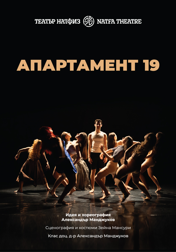 Премиера на танцовия спектакъл „Апартамент 19“ в Театър НАТФИЗ