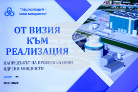 "АЕЦ Козлодуй - Нови мощности" - проект - представяне