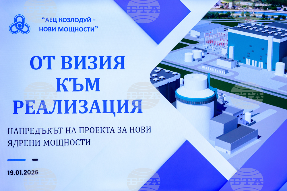 "АЕЦ Козлодуй - Нови мощности" - проект - представяне
