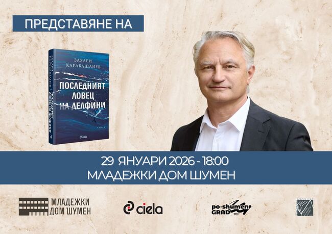 Община Шумен: Представяне на най-новия роман на Захари Карабашлиев – „Последният ловец на делфини“
