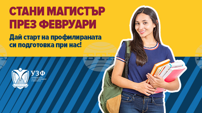 Университетът по застраховане и финанси с нови възможности за магистърско обучение през февруари 2026 г.
